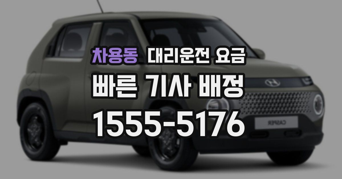 차용동 대리운전 가격