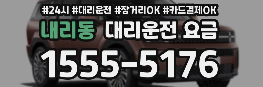 내리동 대리운전 요금