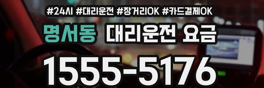 명서동 대리운전 요금