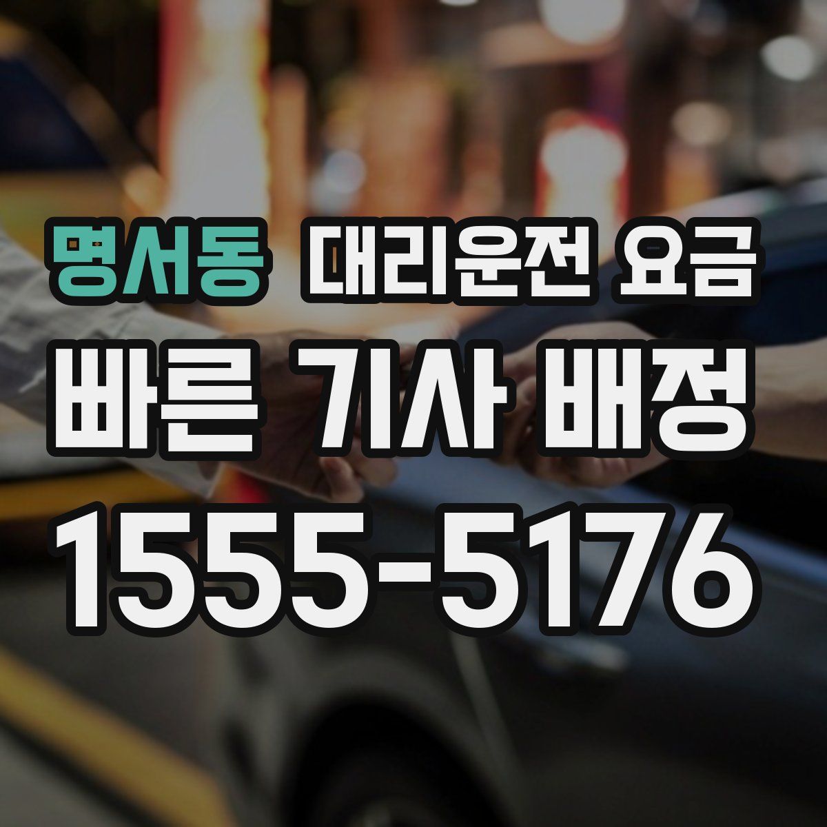 명서동 대리운전