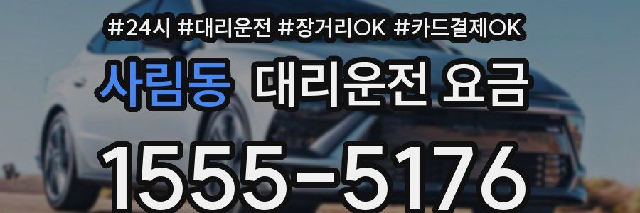 사림동 대리운전 요금