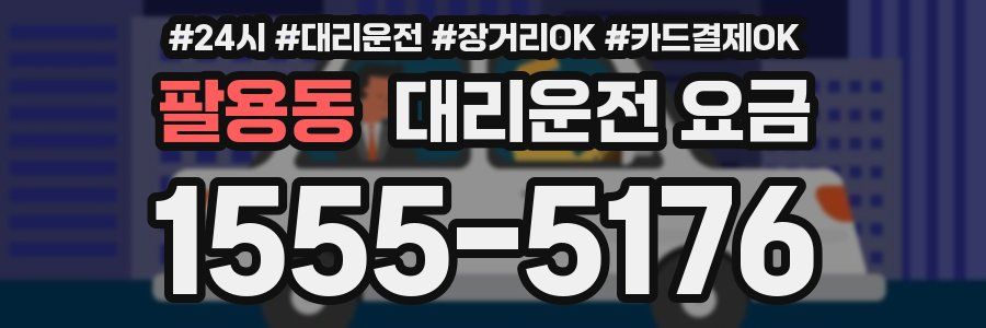 팔용동 대리운전 요금
