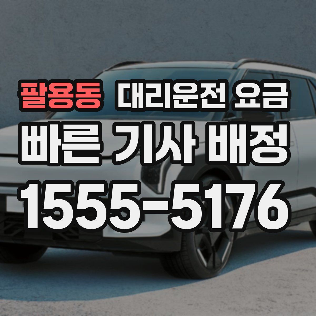 팔용동 대리운전