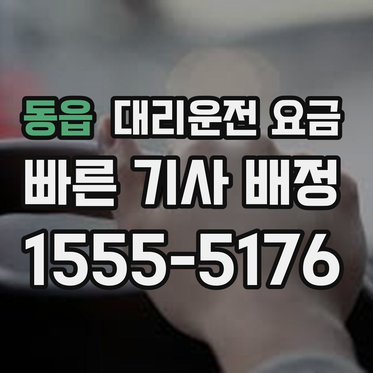 동읍 대리운전 요금 대기 발생 시 미리 말해야 할 것