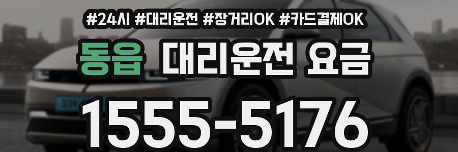 동읍 대리운전 요금