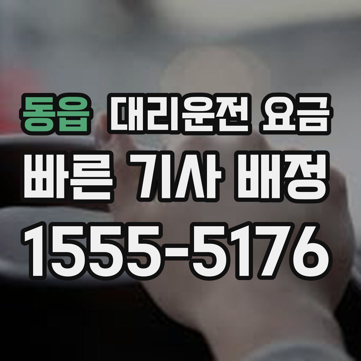 동읍 대리운전
