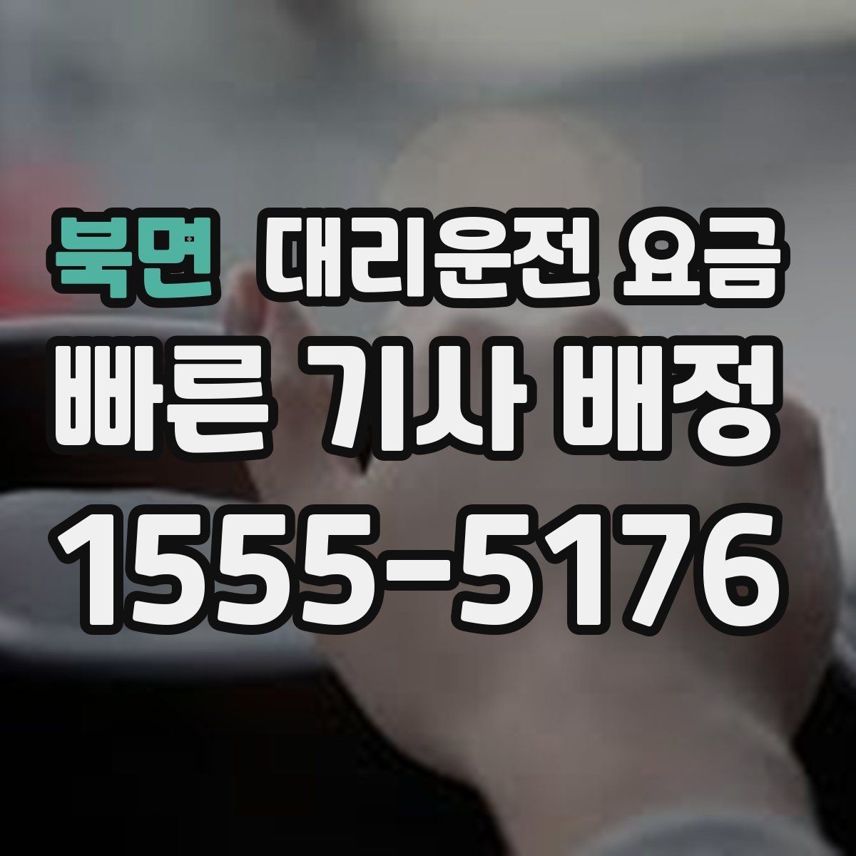 북면 대리운전 요금 미리 알면 다음 날 차량 이동도 편합니다