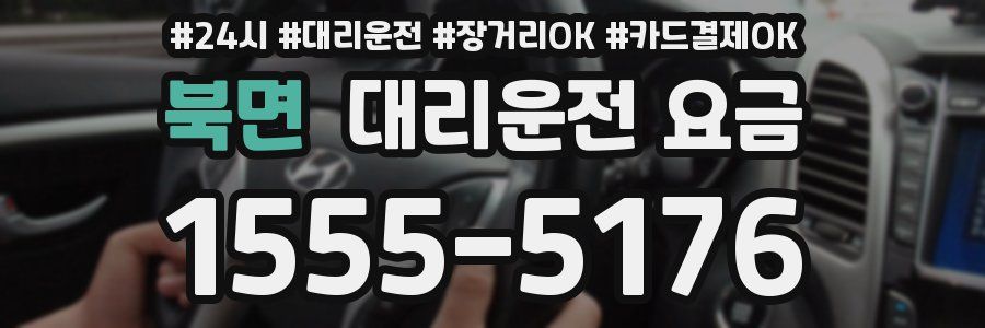 북면 대리운전 요금