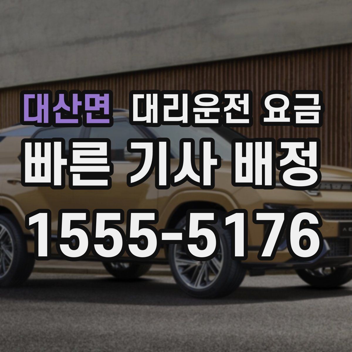 대산면 대리운전 요금 안내에서 경유 순서가 중요한 이유