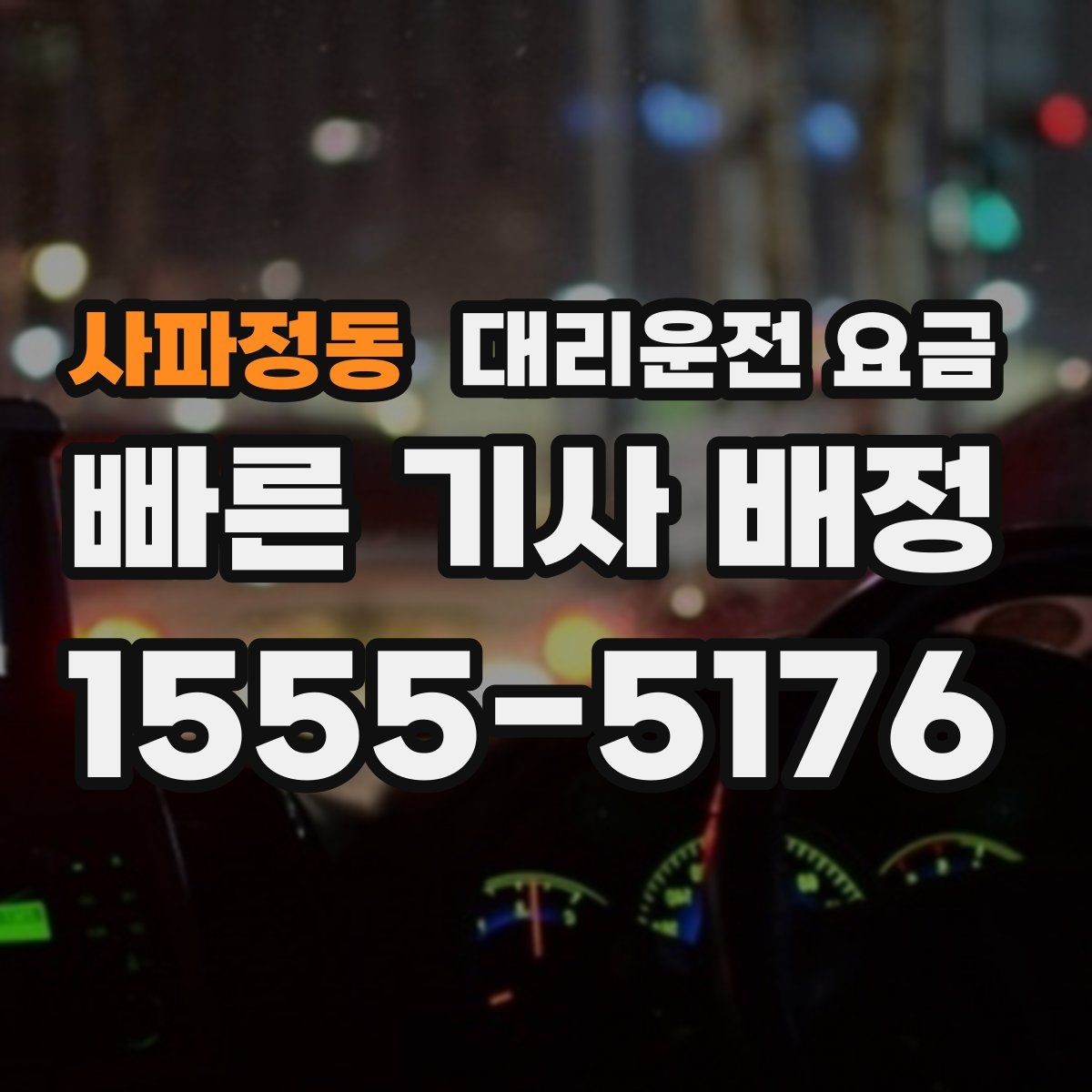 사파정동 대리운전 요금 안내를 받고 즉시 호출하는 가장 쉬운 흐름
