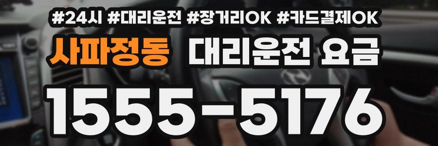 사파정동 대리운전 요금