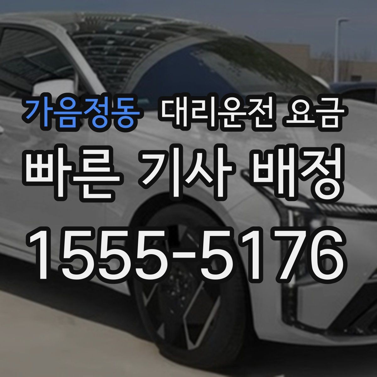가음정동 대리운전 요금 관련 FAQ 모음