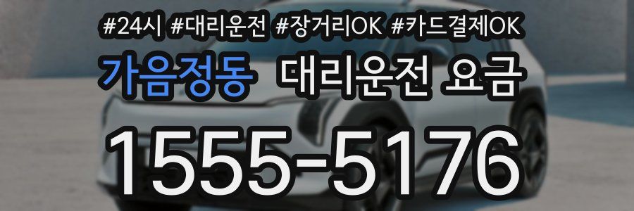 가음정동 대리운전 요금