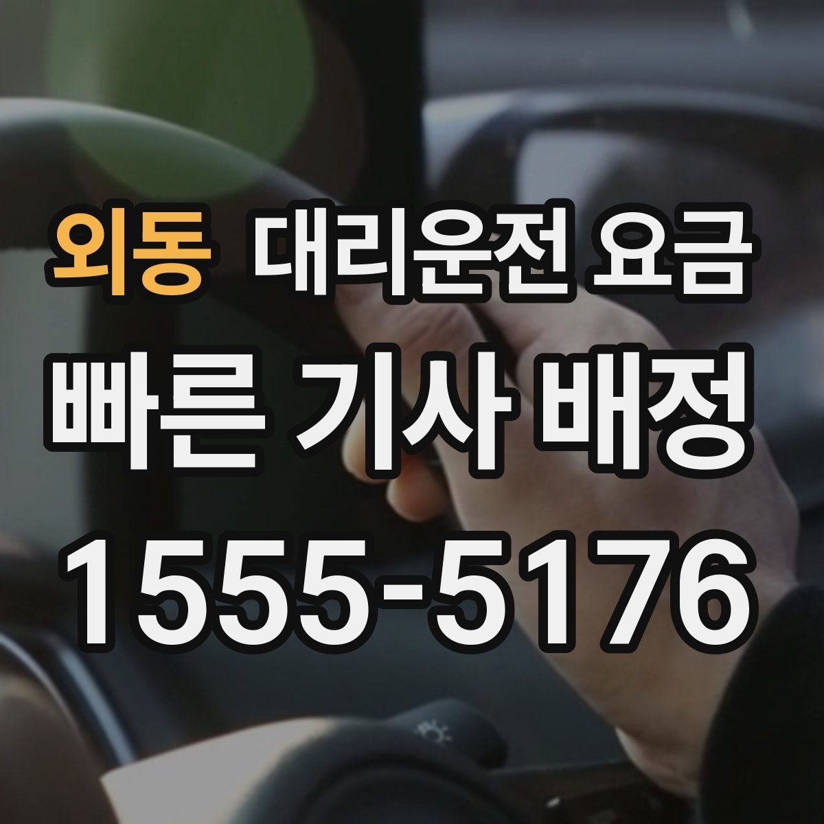외동 대리운전 요금 출발 전 확인하면 다음 날이 편해집니다