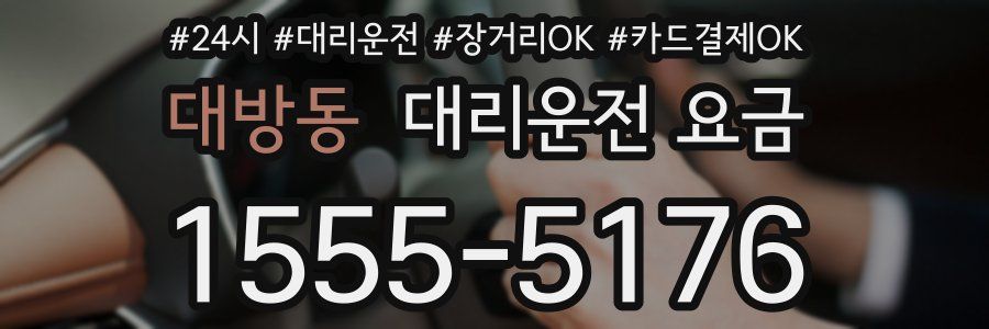 대방동 대리운전 요금