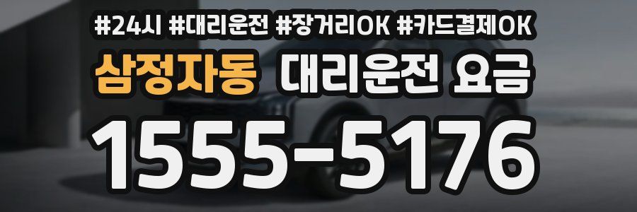 삼정자동 대리운전 요금