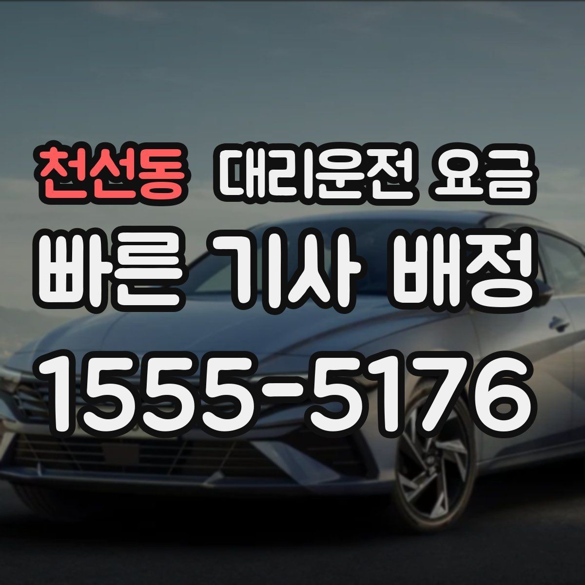 천선동 대리운전 요금 예약을 걸어두면 좋은 상황들