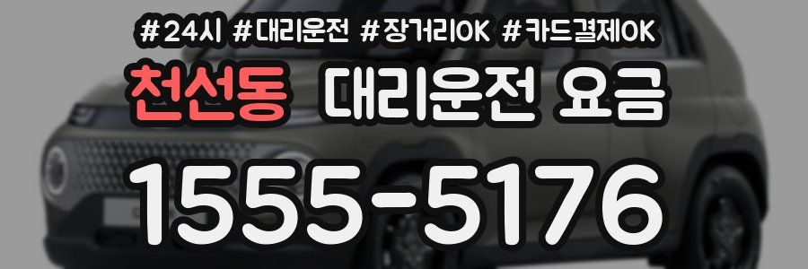 천선동 대리운전 요금