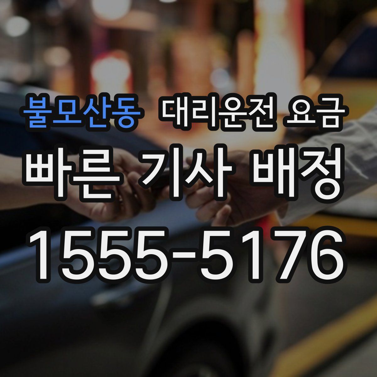 불모산동 대리운전