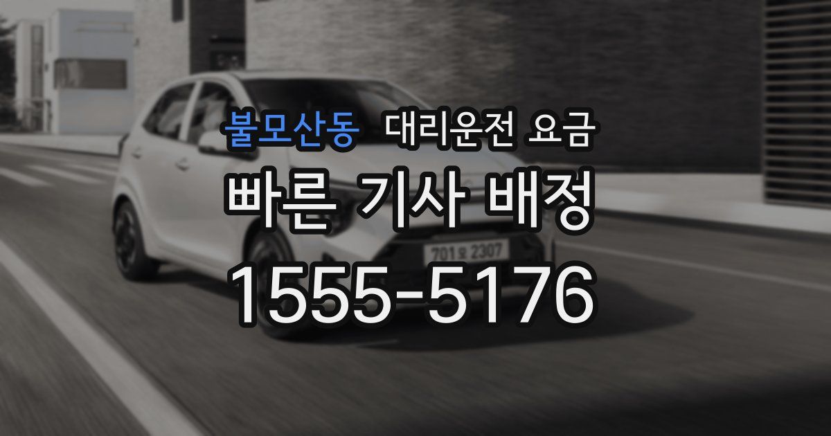 불모산동 대리운전 가격