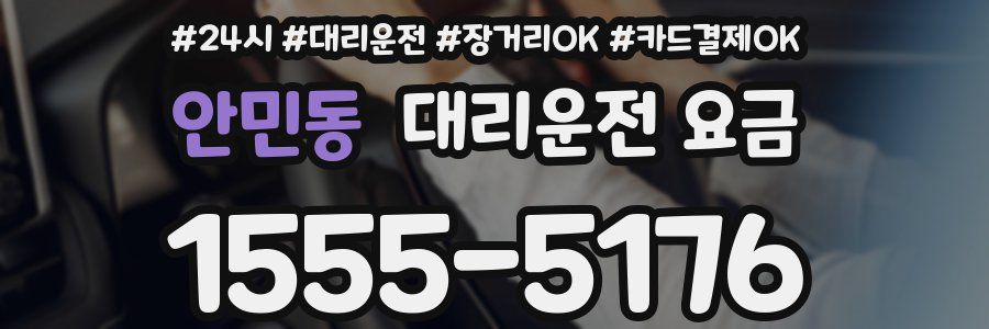 안민동 대리운전 요금