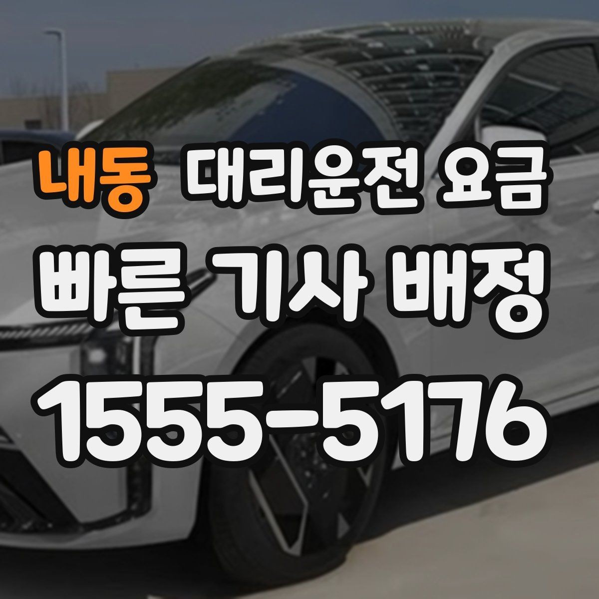 내동 대리운전 요금 주말 밤 대기 줄이는 팁