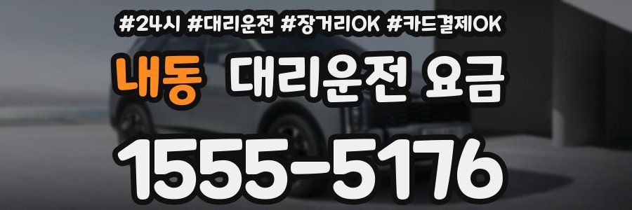 내동 대리운전 요금