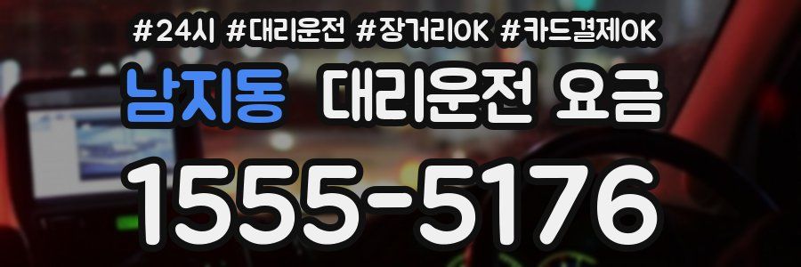 남지동 대리운전 요금