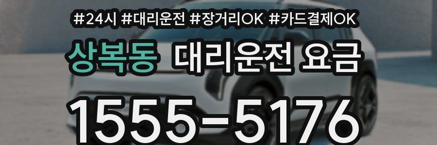 상복동 대리운전 요금