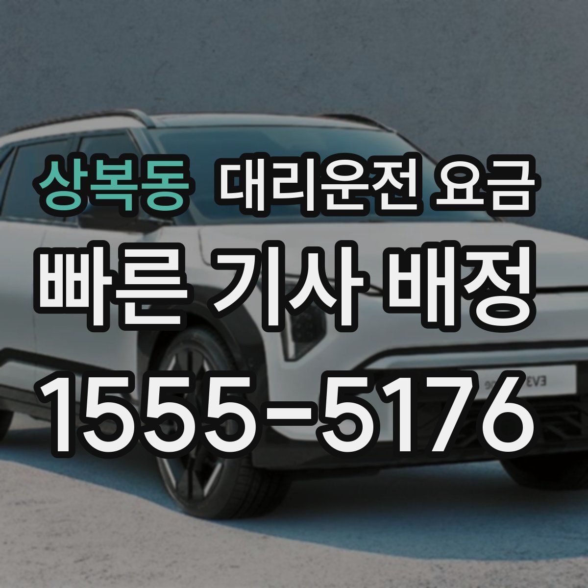 상복동 대리운전