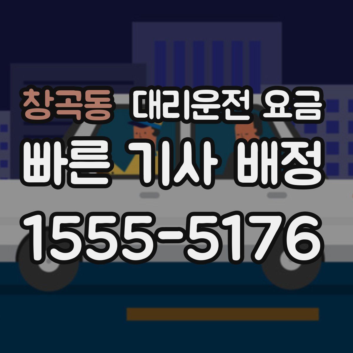 창곡동 대리운전 요금 계산에서 경유가 들어가면 바뀌는 것