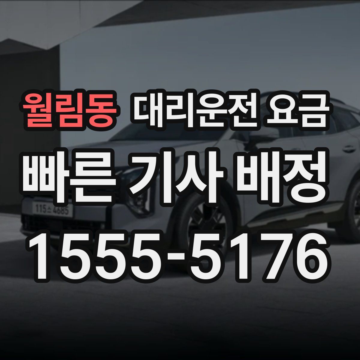 월림동 대리운전