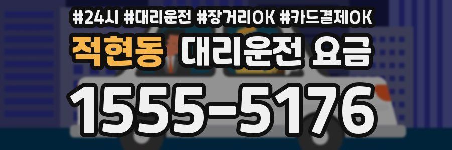 적현동 대리운전 요금