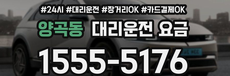 양곡동 대리운전 요금