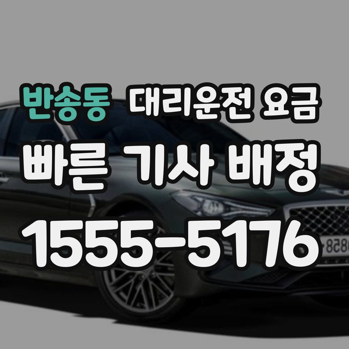 반송동 대리운전