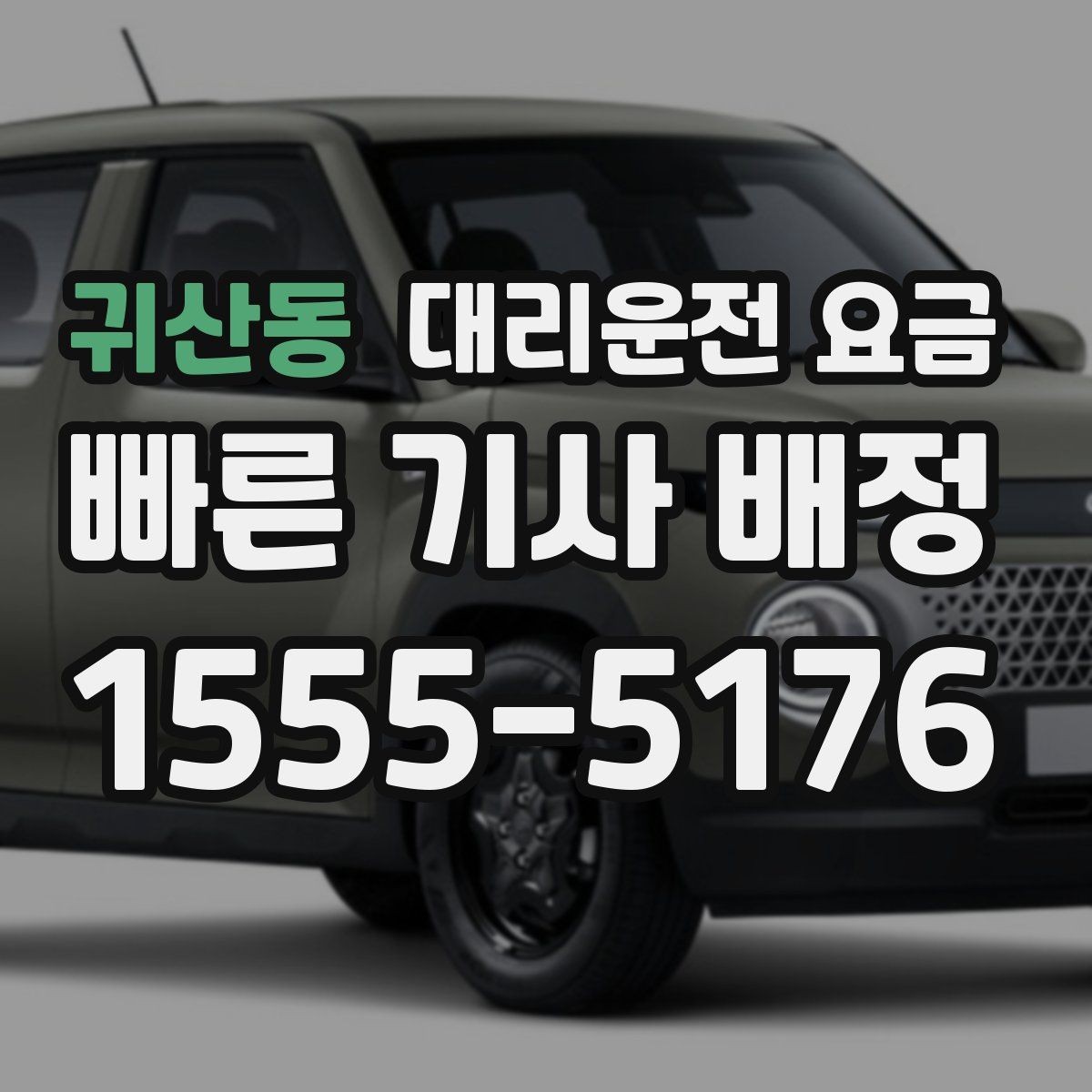 귀산동 대리운전 요금 골목길 승하차 안전하게 정리