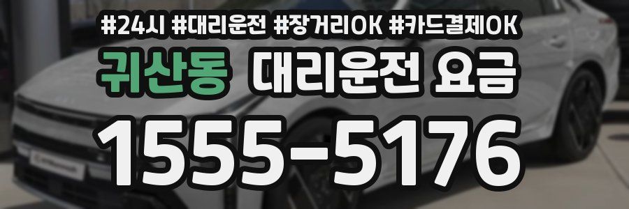 귀산동 대리운전 요금