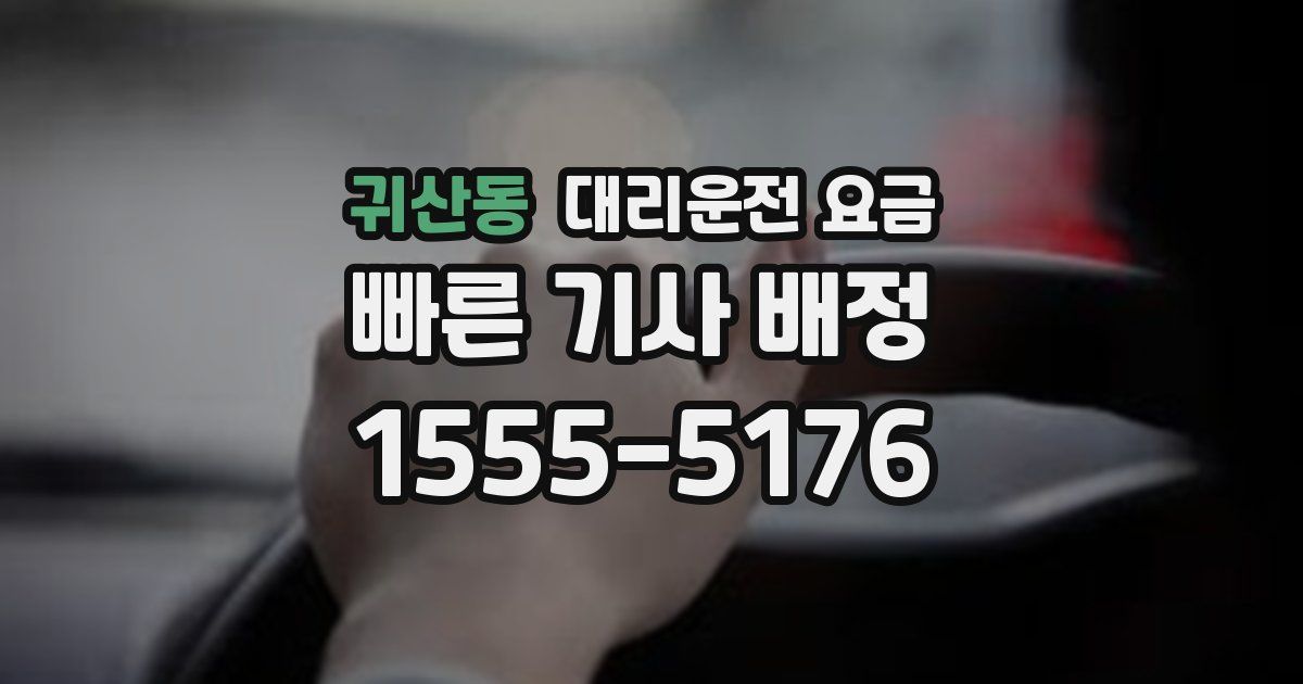귀산동 대리운전 가격