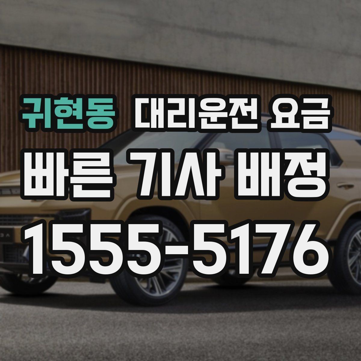 귀현동 대리운전 요금 장거리에서 합의가 중요한 이유