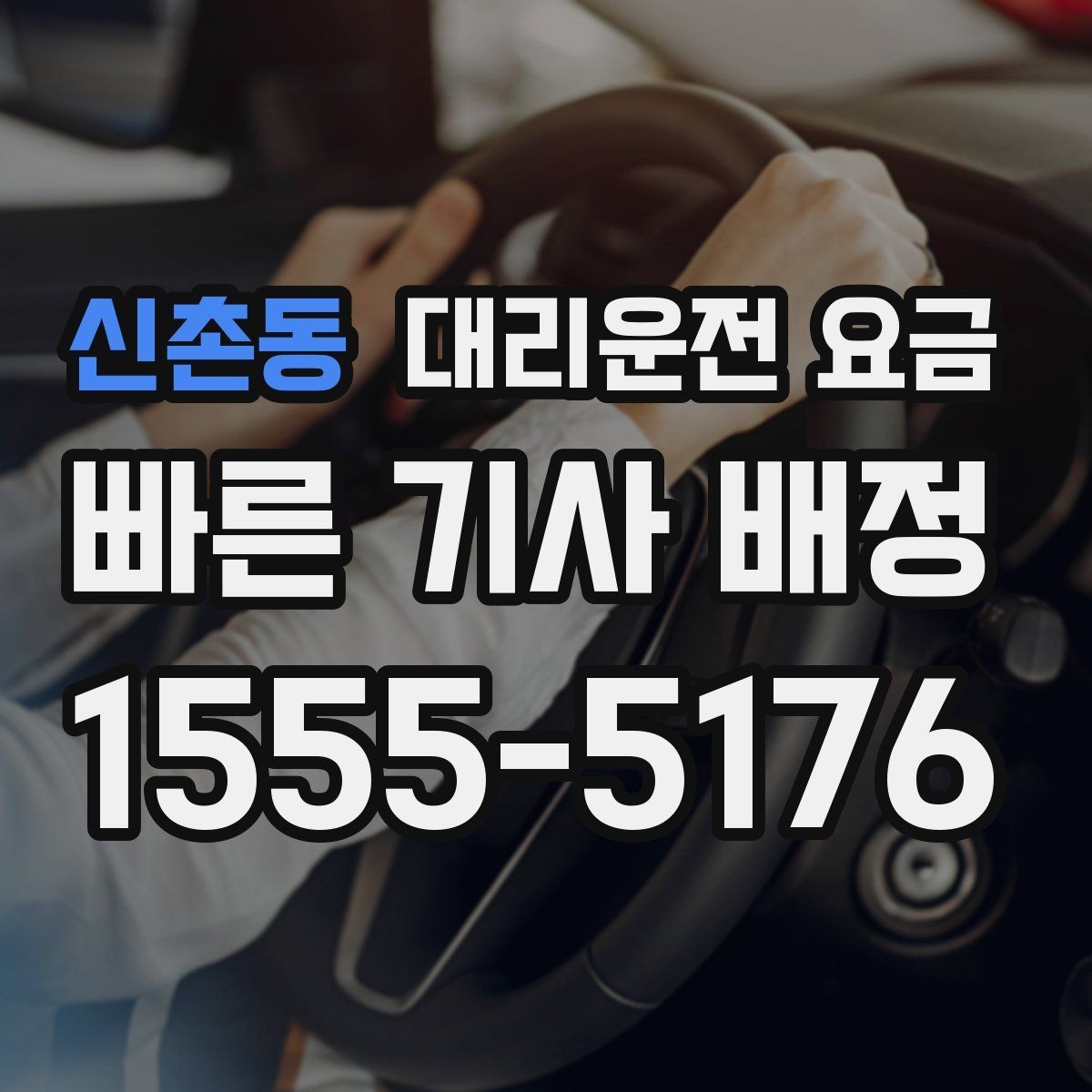신촌동 대리운전 요금 시간대별 변동을 이해하면 편해집니다