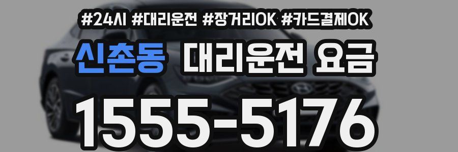 신촌동 대리운전 요금
