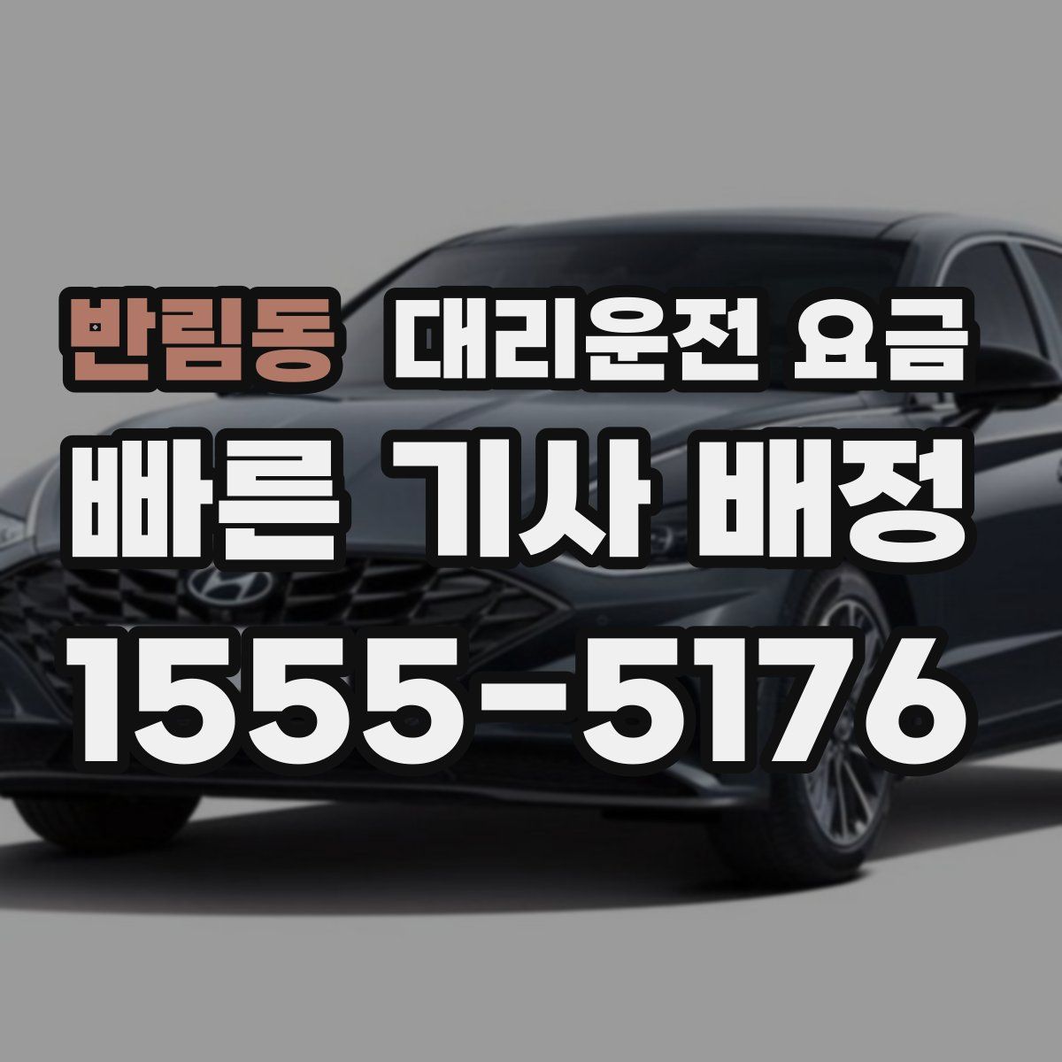 반림동 대리운전