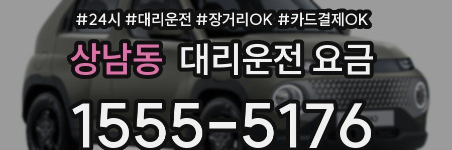 상남동 대리운전 요금