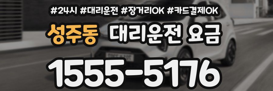 성주동 대리운전 요금