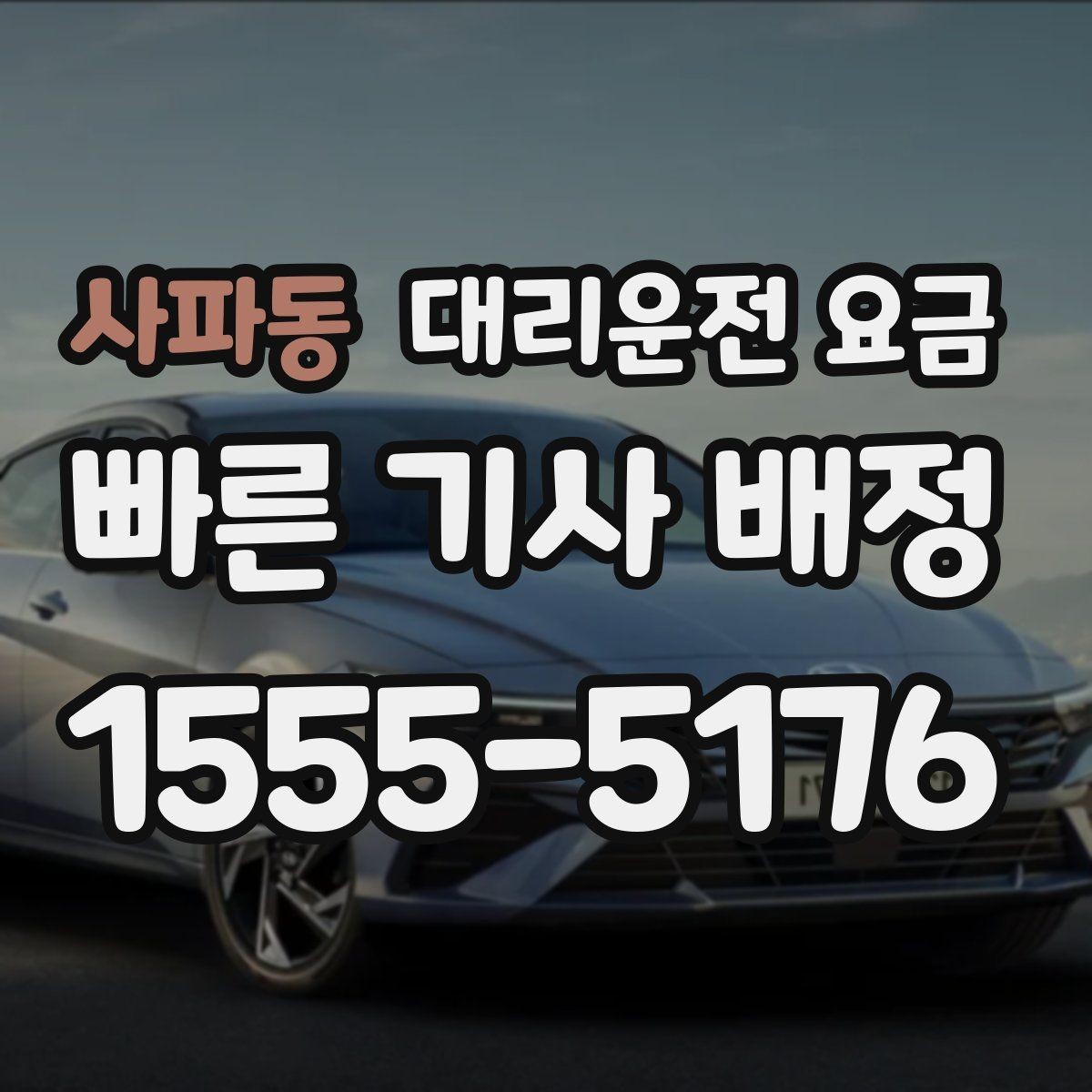 사파동 대리운전 요금 즉시 호출이 유리한 상황들