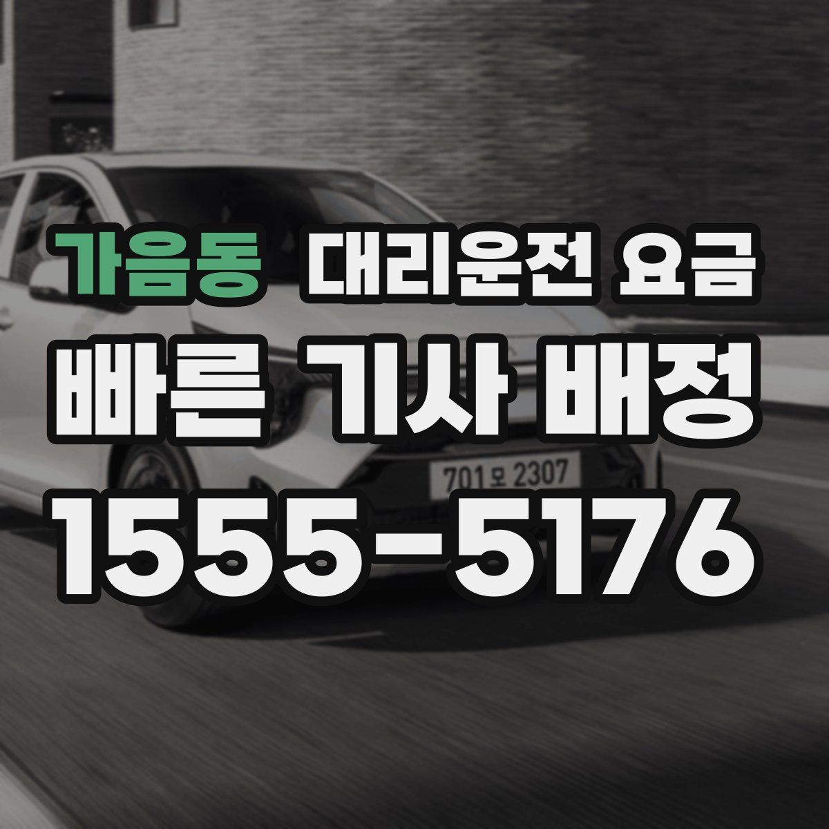 가음동 대리운전