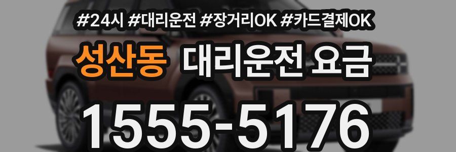 성산동 대리운전 요금