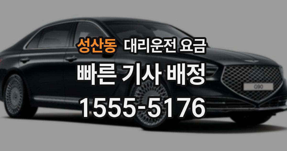 성산동 대리운전 가격