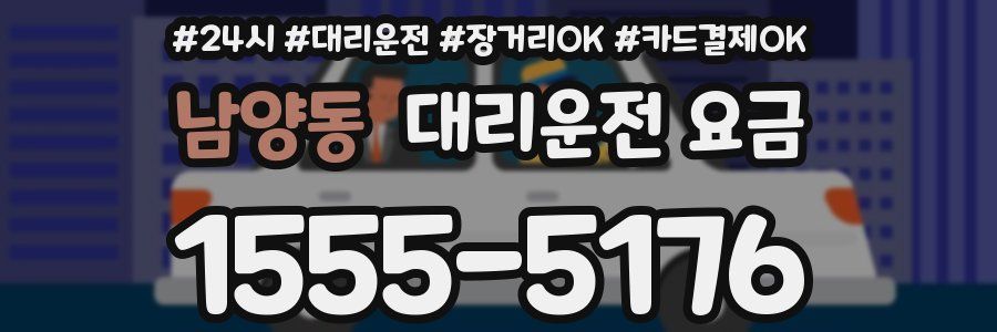 남양동 대리운전 요금