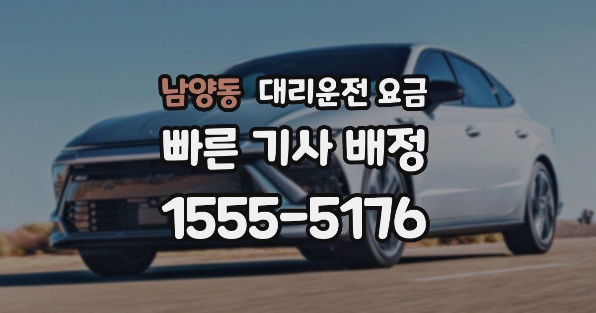 남양동 대리운전 가격